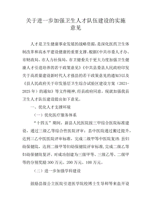 关于进一步加强卫生人才队伍建设的实施意见.docx