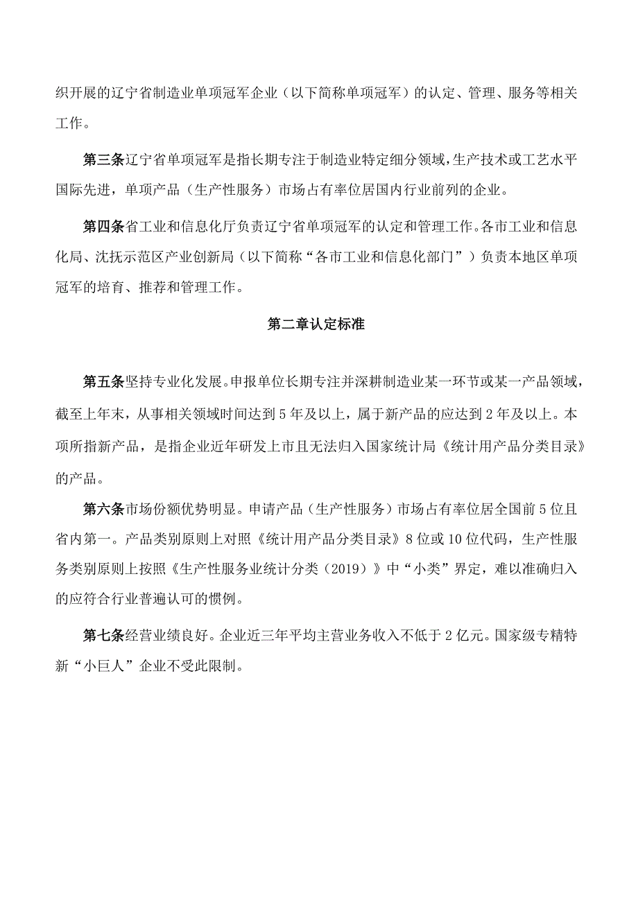 辽宁省工业和信息化厅关于印发辽宁省制造业单项冠军企业认定管理办法的通知(2023修订).docx_第2页