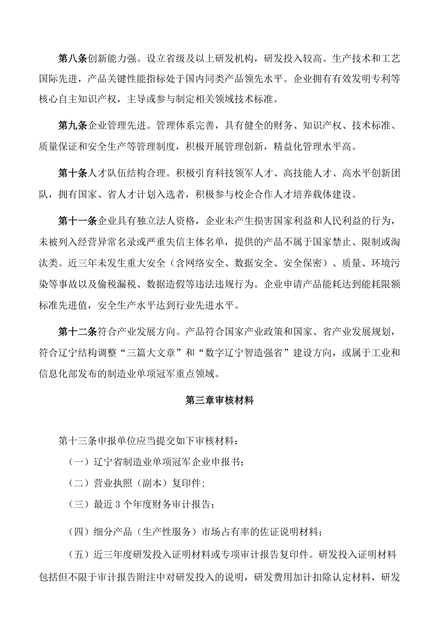 辽宁省工业和信息化厅关于印发辽宁省制造业单项冠军企业认定管理办法的通知(2023修订).docx_第3页