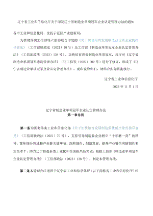 辽宁省工业和信息化厅关于印发辽宁省制造业单项冠军企业认定管理办法的通知(2023修订).docx