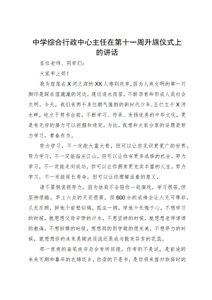 中学综合行政中心主任在第十一周升旗仪式上的讲话.docx