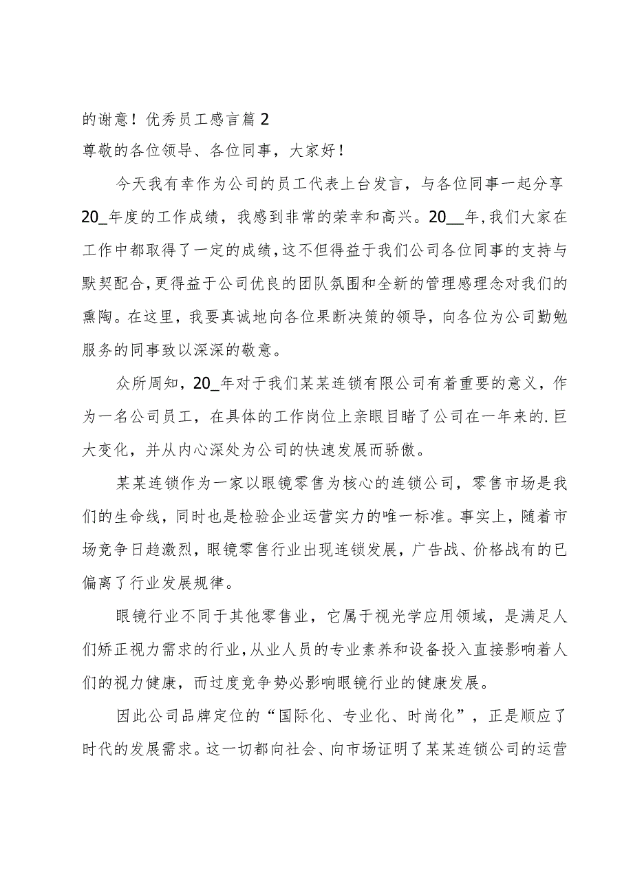 优秀员工感言12篇.docx_第2页