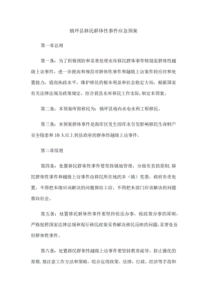 镇坪县移民群体性事件应急预案.docx