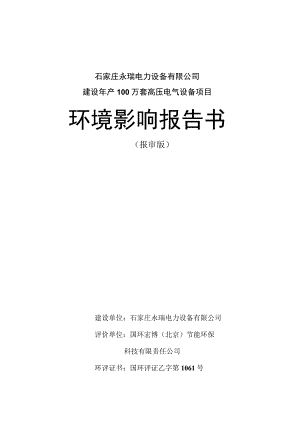 石家庄永瑞电力设备有限公司建设年产100万套高压电气设备项目环境影响报告书.docx