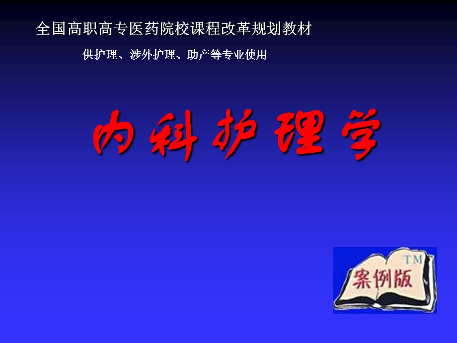 《内科护理学》 .ppt_第1页