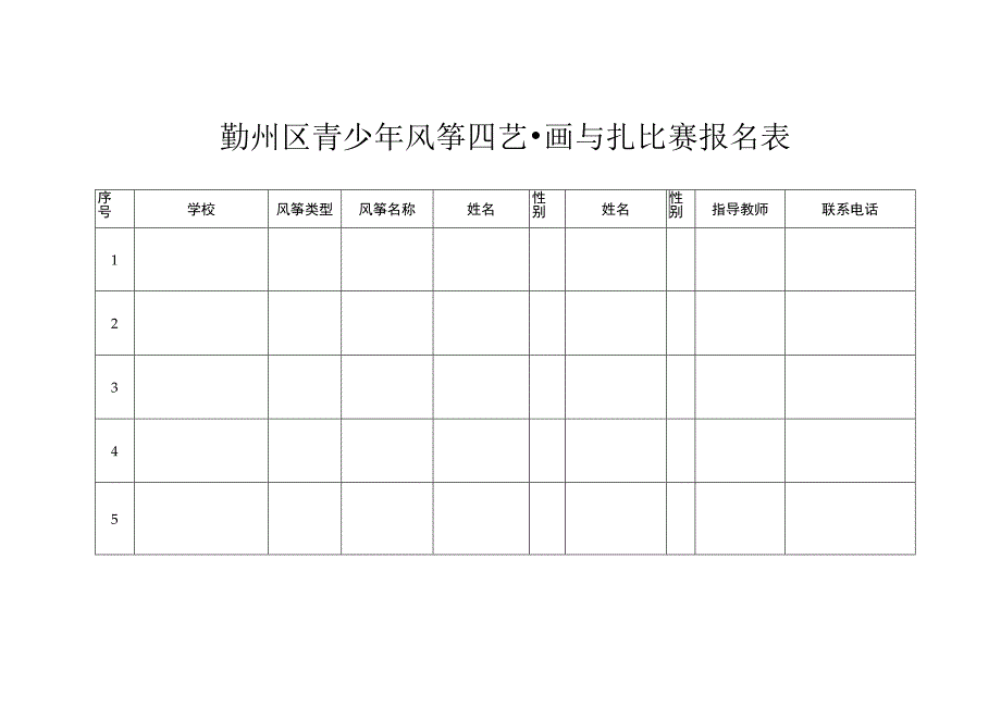 联系电话鄞州区青少年风筝四艺画与扎比赛报名表.docx_第1页