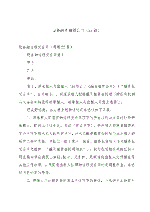 设备融资租赁合同（22篇）.docx