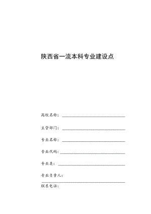 陕西省一流本科专业建设点信息采集表.docx