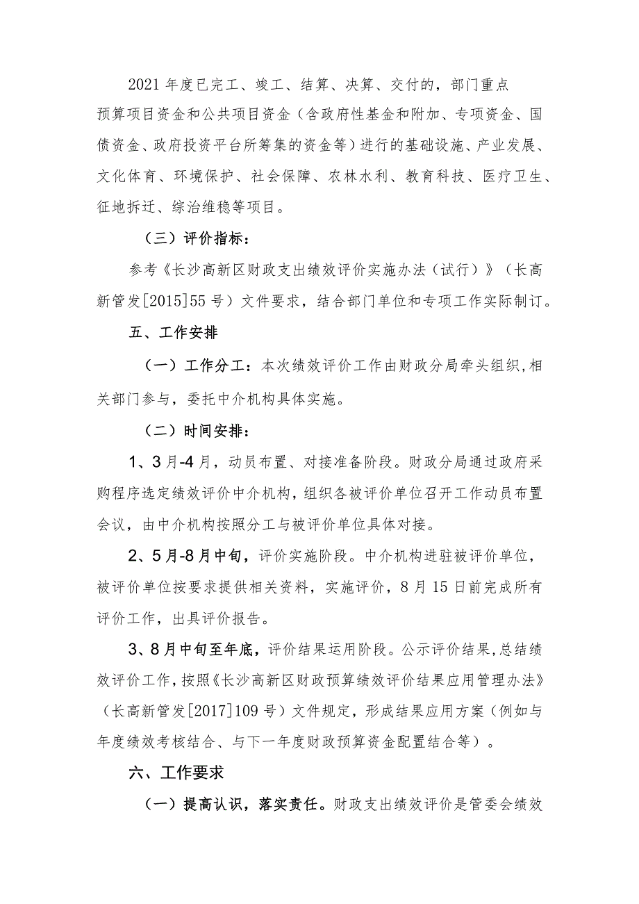 长沙高新区2022年财政预算支出绩效评价工作方案.docx_第3页