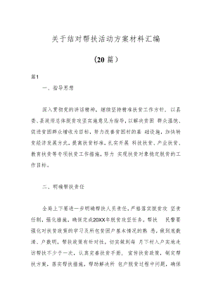 （20篇）关于结对帮扶活动方案材料汇编.docx