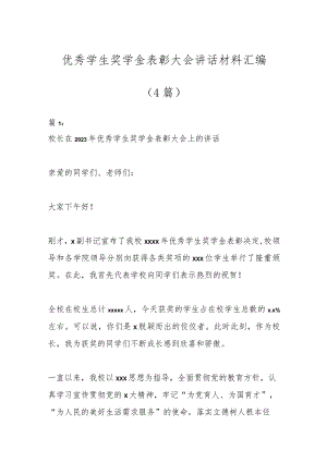 （4篇）校领导优秀学生奖学金表彰大会讲话材料汇编.docx