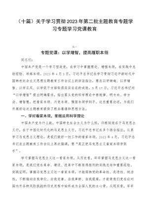 （十篇）关于学习贯彻2023年第二批主题教育专题学习专题学习党课教育.docx