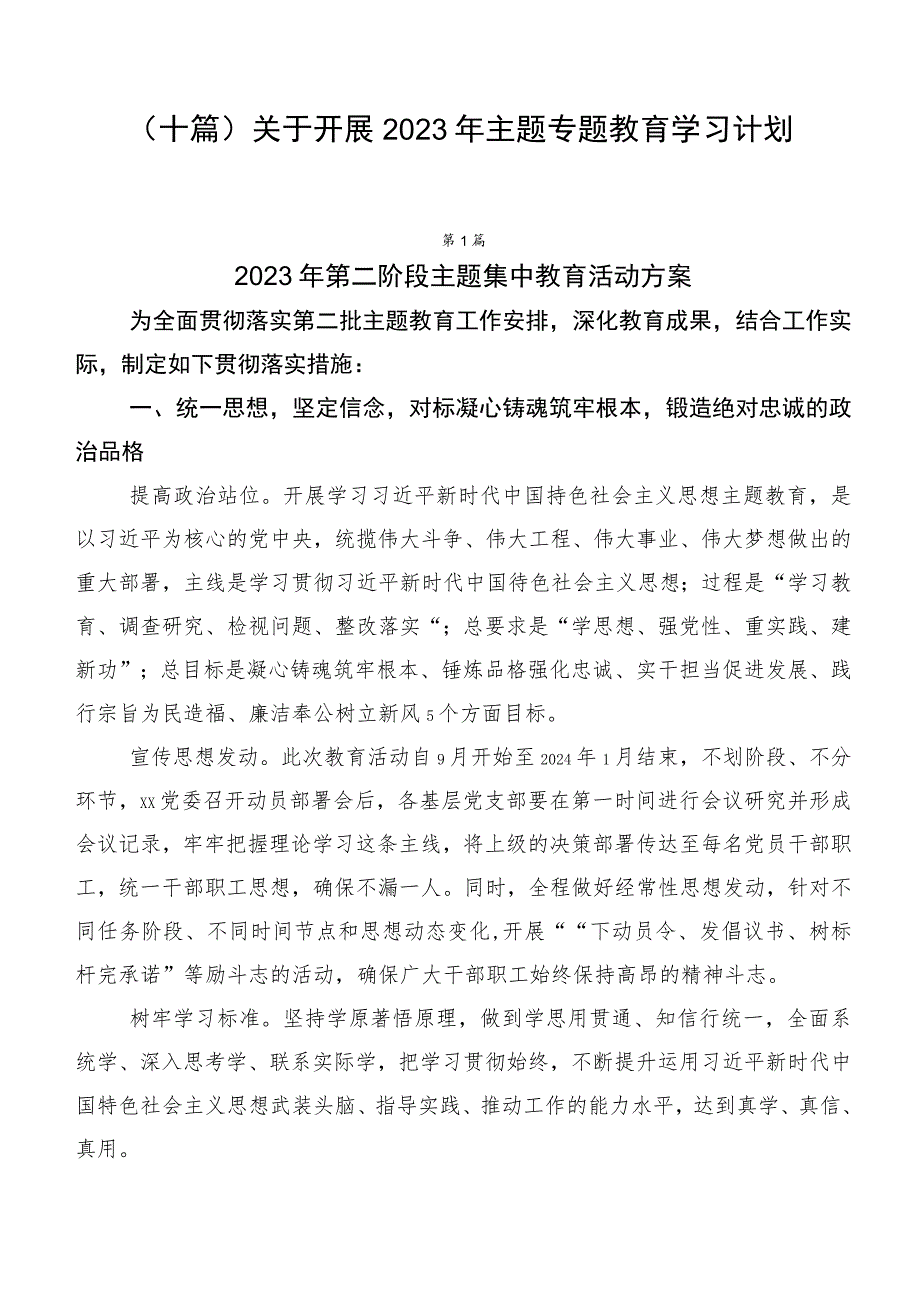 （十篇）关于开展2023年主题专题教育学习计划.docx_第1页