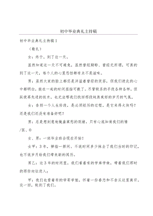 初中毕业典礼主持稿.docx