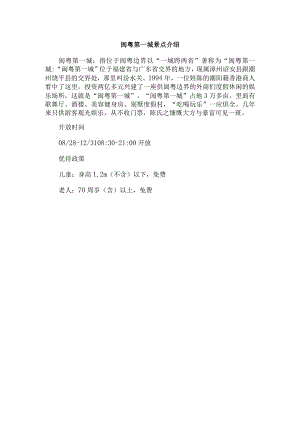 闽粤第一城景点介绍.docx