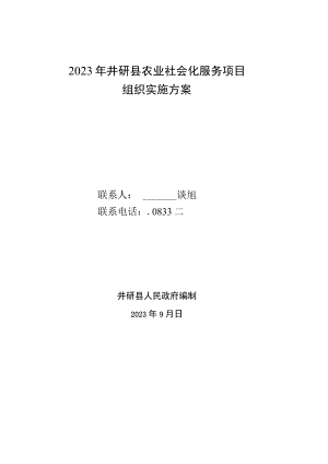 窗体顶端2023年井研县农业社会化服务项目组织实施方案.docx