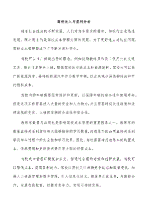 驾校收入与盈利分析.docx