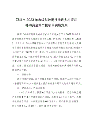 邛崃市2023年市级财政衔接推进乡村振兴补助资金第二批项目实施方案.docx