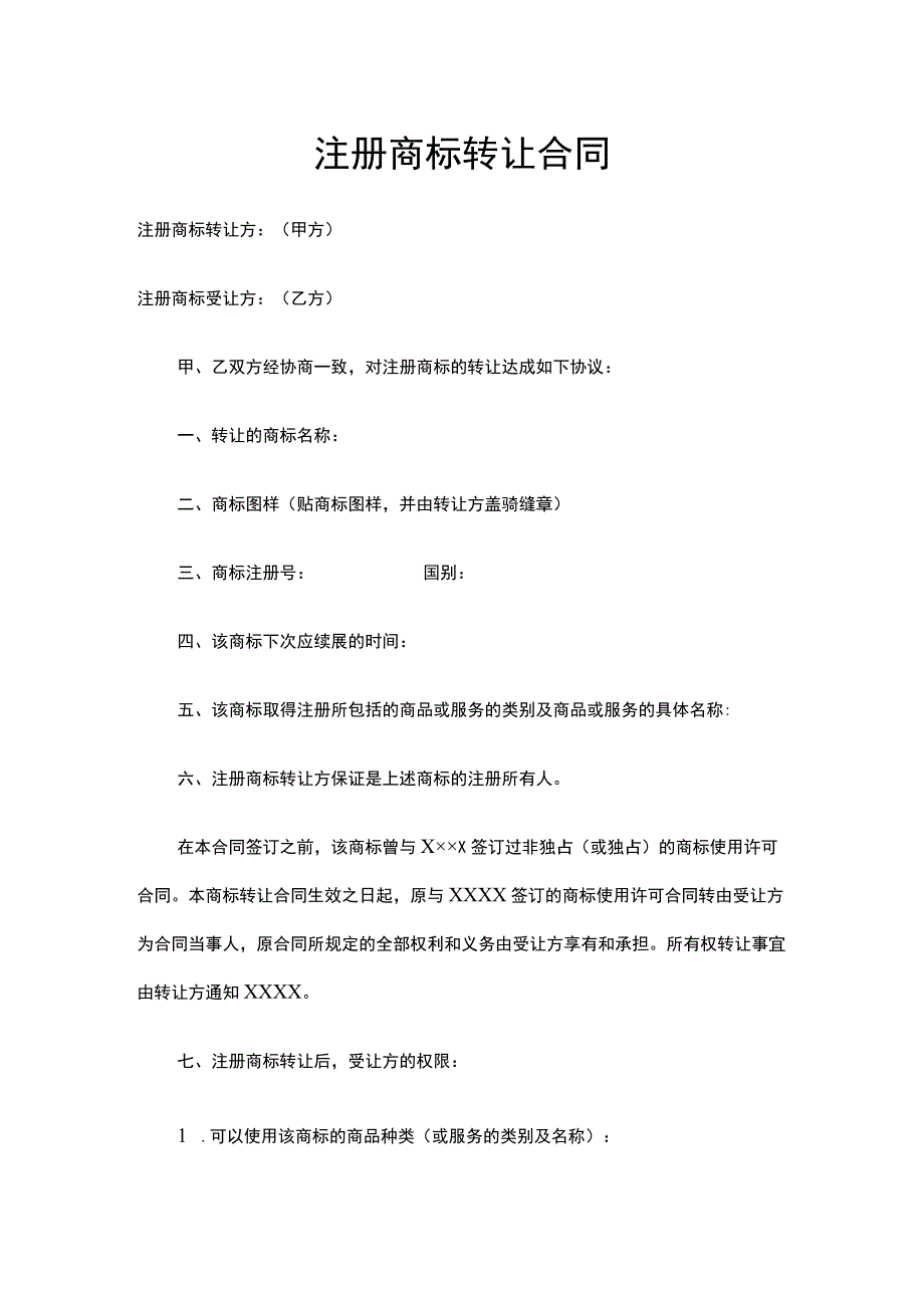 简约 注册商标转让合同Word模版.docx_第1页