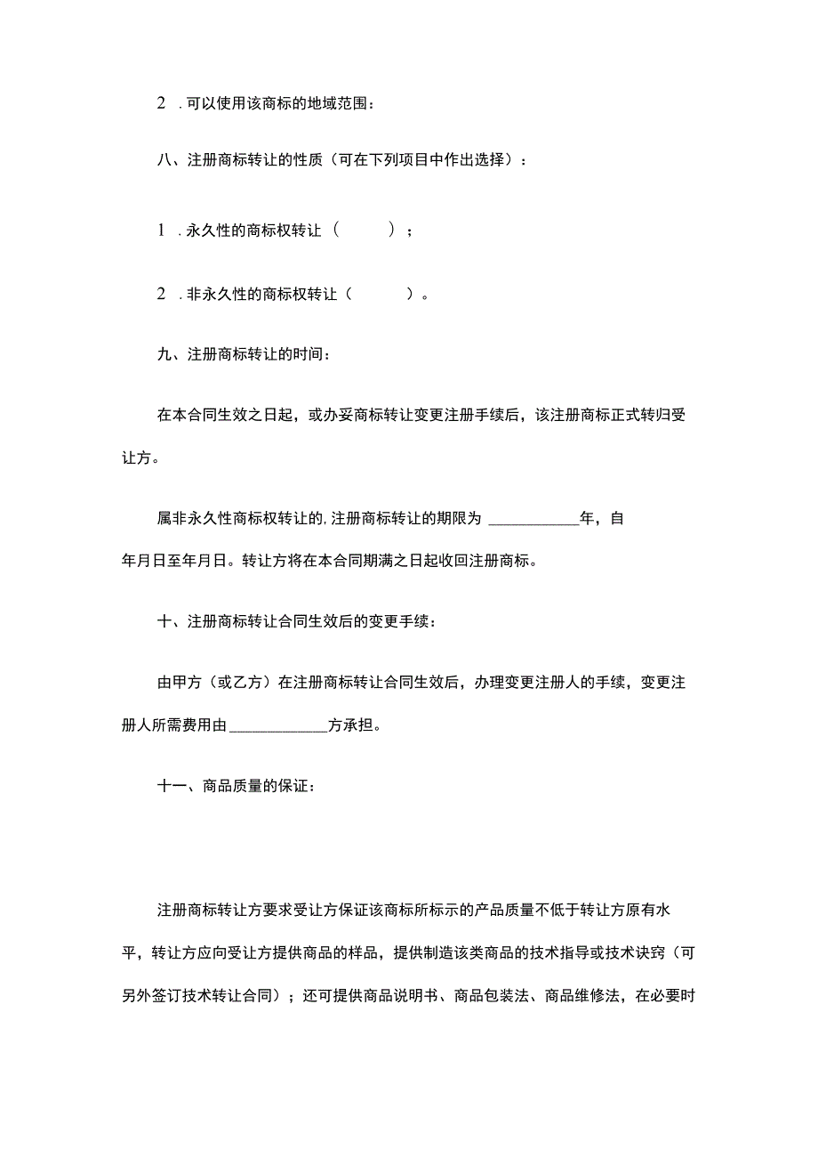 简约 注册商标转让合同Word模版.docx_第2页