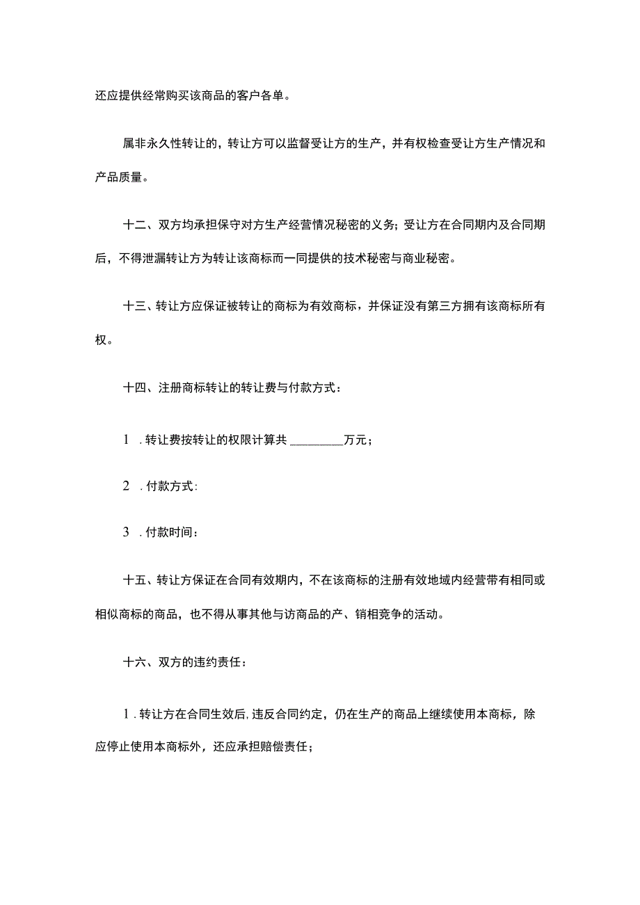 简约 注册商标转让合同Word模版.docx_第3页