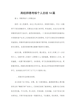 高校师德考核个人总结14篇.docx