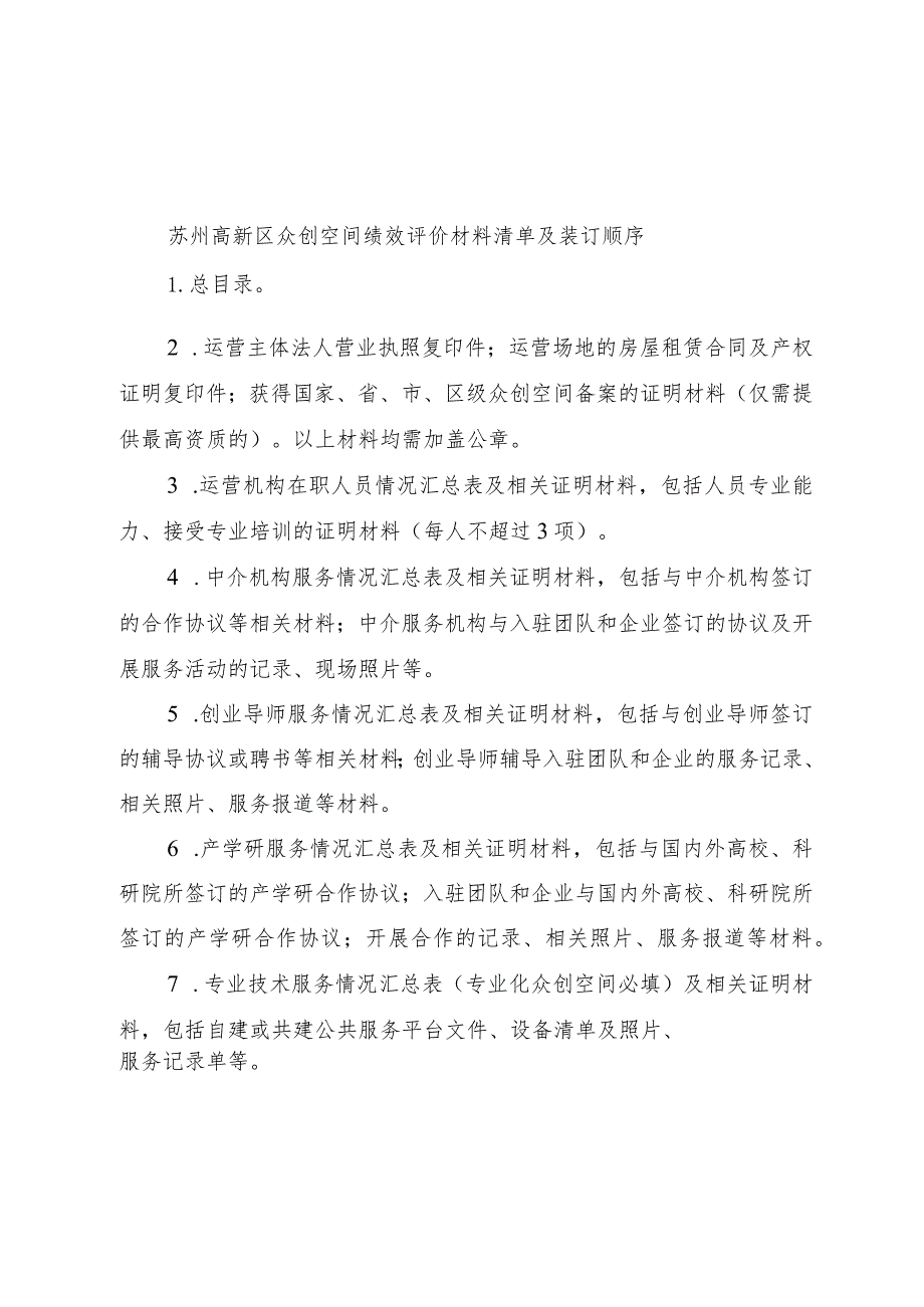 苏州高新区众创空间绩效评价材料清单及装订顺序.docx_第1页