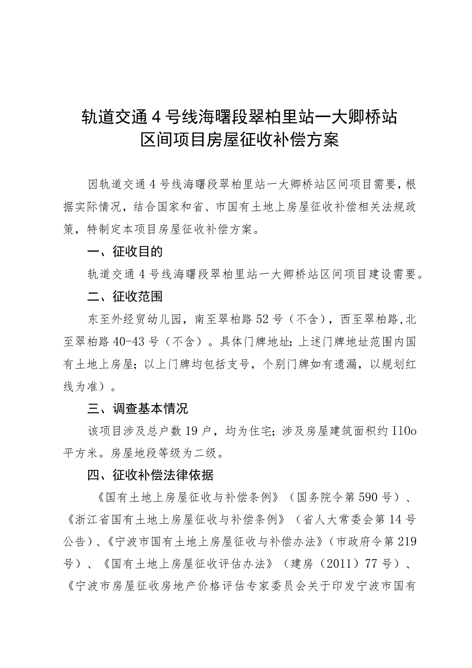 轨道交通4号线海曙段翠柏里站—大卿桥站区间项目房屋征收补偿方案.docx_第1页