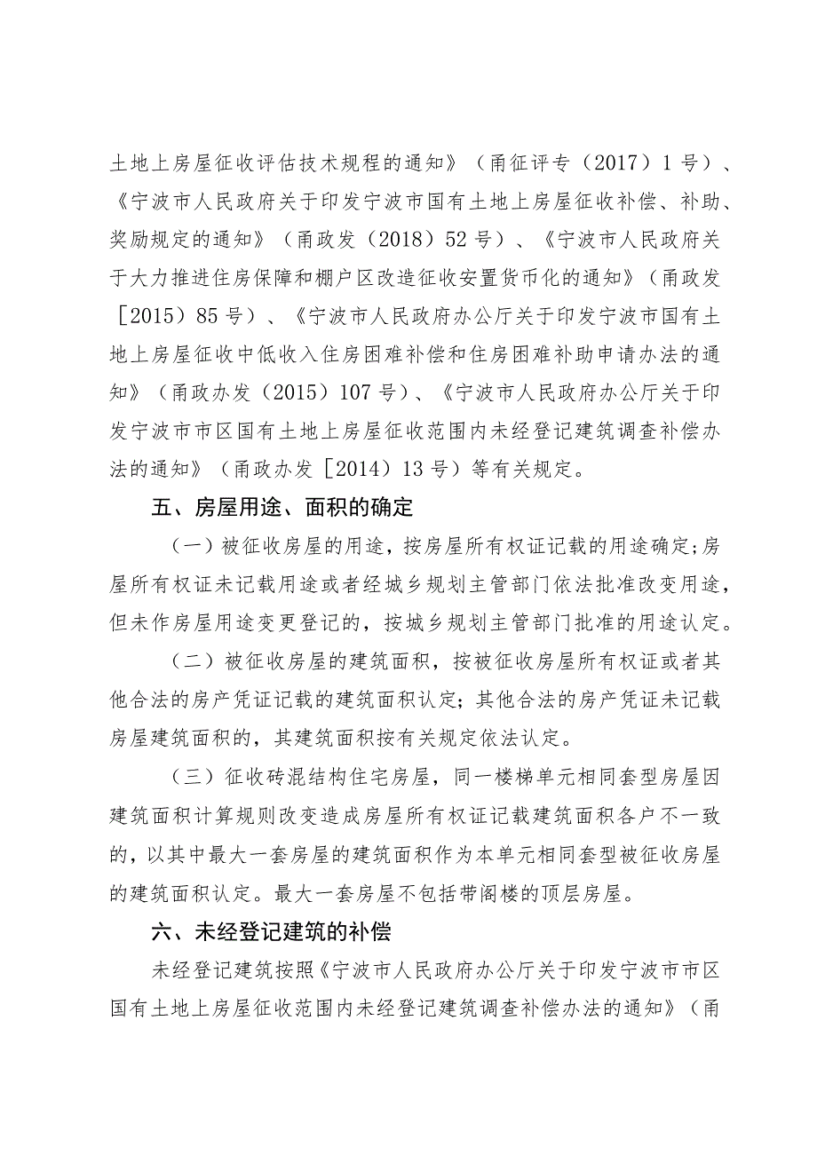 轨道交通4号线海曙段翠柏里站—大卿桥站区间项目房屋征收补偿方案.docx_第2页