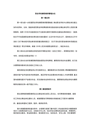 职业学校兼职教师管理办法-全文及解读.docx