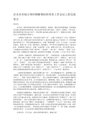 在全市市场主体纾困解难扶持培育工作会议上的交流发言.docx