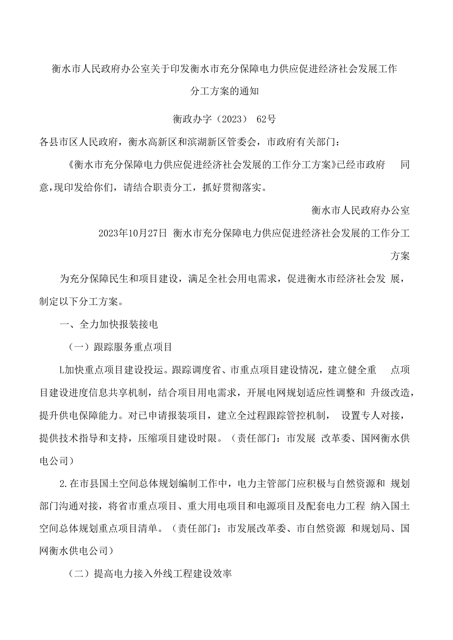 衡水市人民政府办公室关于印发衡水市充分保障电力供应促进经济社会发展工作分工方案的通知.docx_第1页