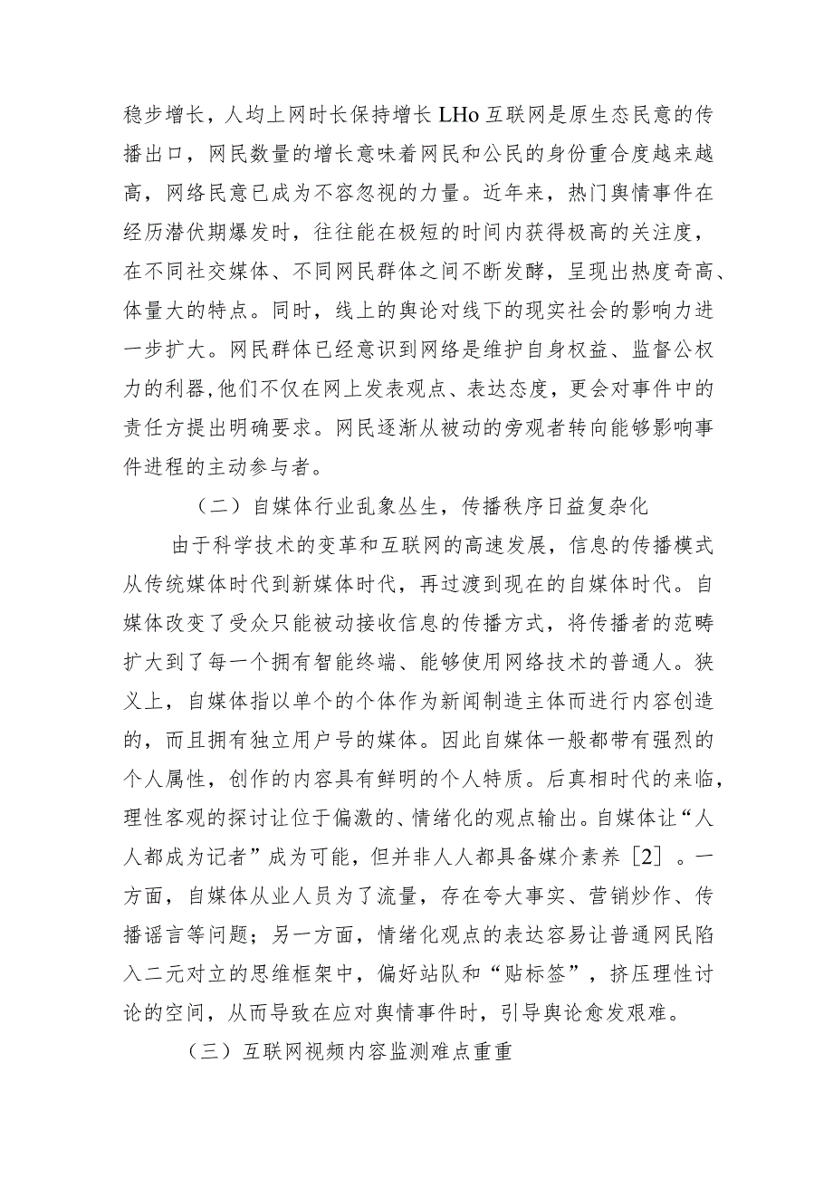 关于国有企业网络舆情风险防控机制创新研究的思考（集团公司）.docx_第2页