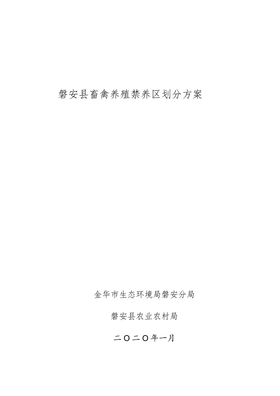 磐安县畜禽养殖禁养区划分方案.docx_第1页