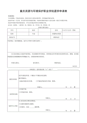 重庆资源与环境保护职业学院退学申请表.docx