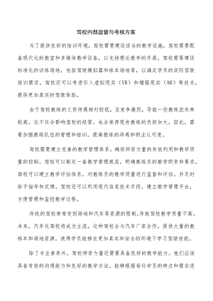 驾校内部监督与考核方案.docx