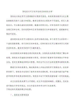 驾校技术可行性评估的总体结论分析.docx