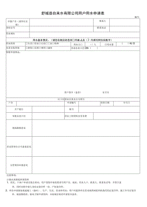 舒城县自来水有限公司用户用水申请表.docx