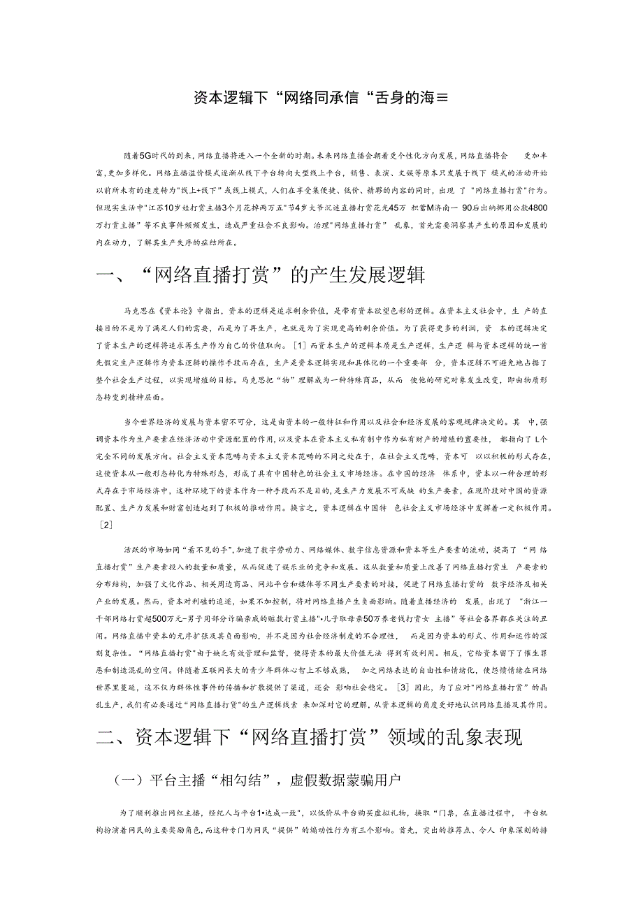 资本逻辑下 “网络直播打赏” 乱象的治理.docx_第1页