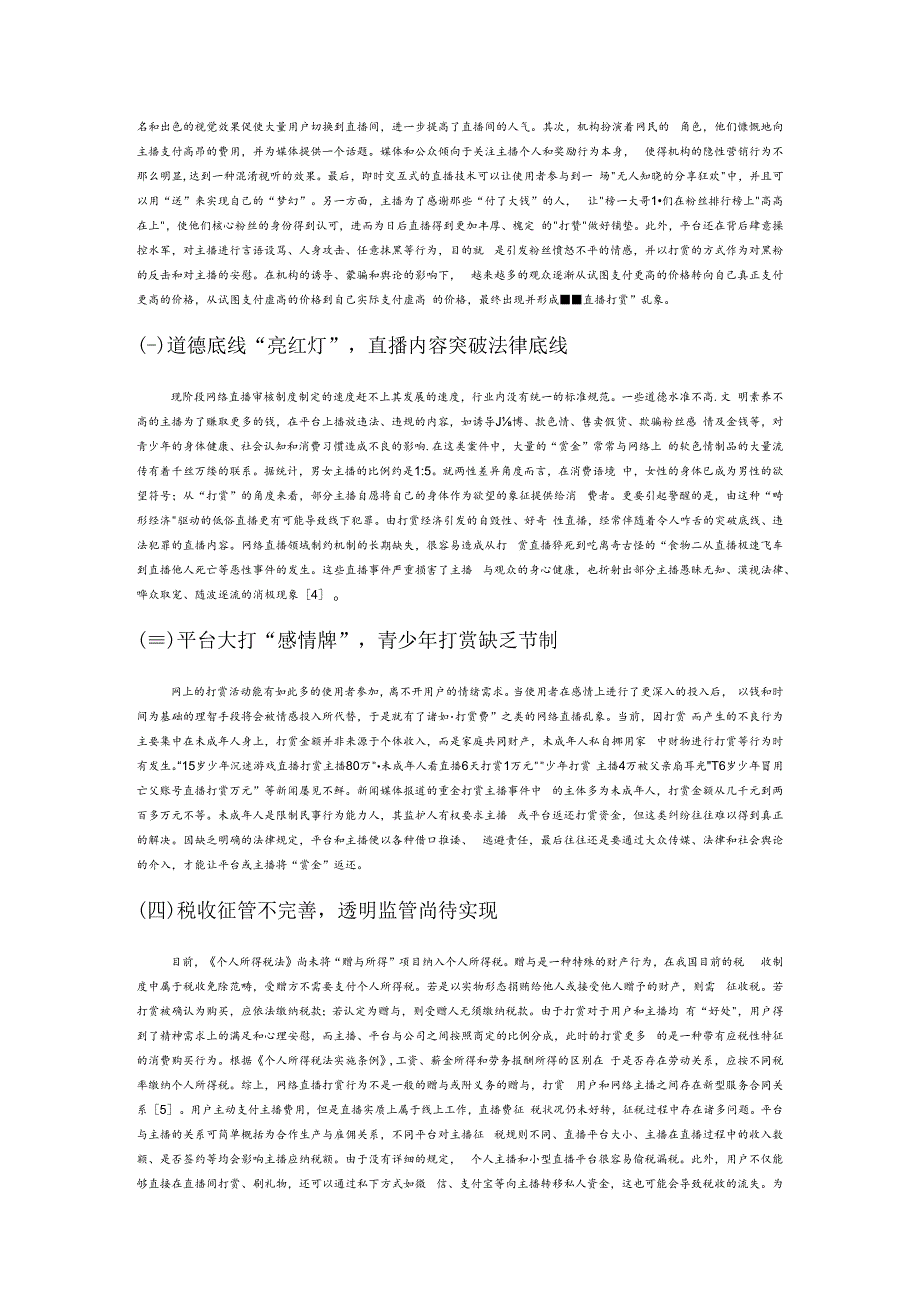 资本逻辑下 “网络直播打赏” 乱象的治理.docx_第2页