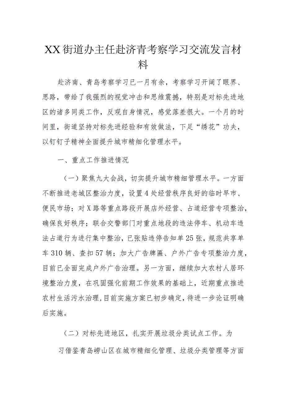 XX街道办主任赴济青考察学习交流发言材料.docx_第1页