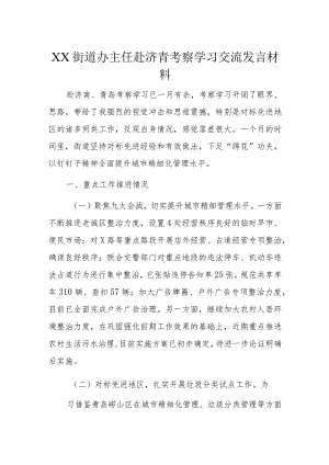 XX街道办主任赴济青考察学习交流发言材料.docx