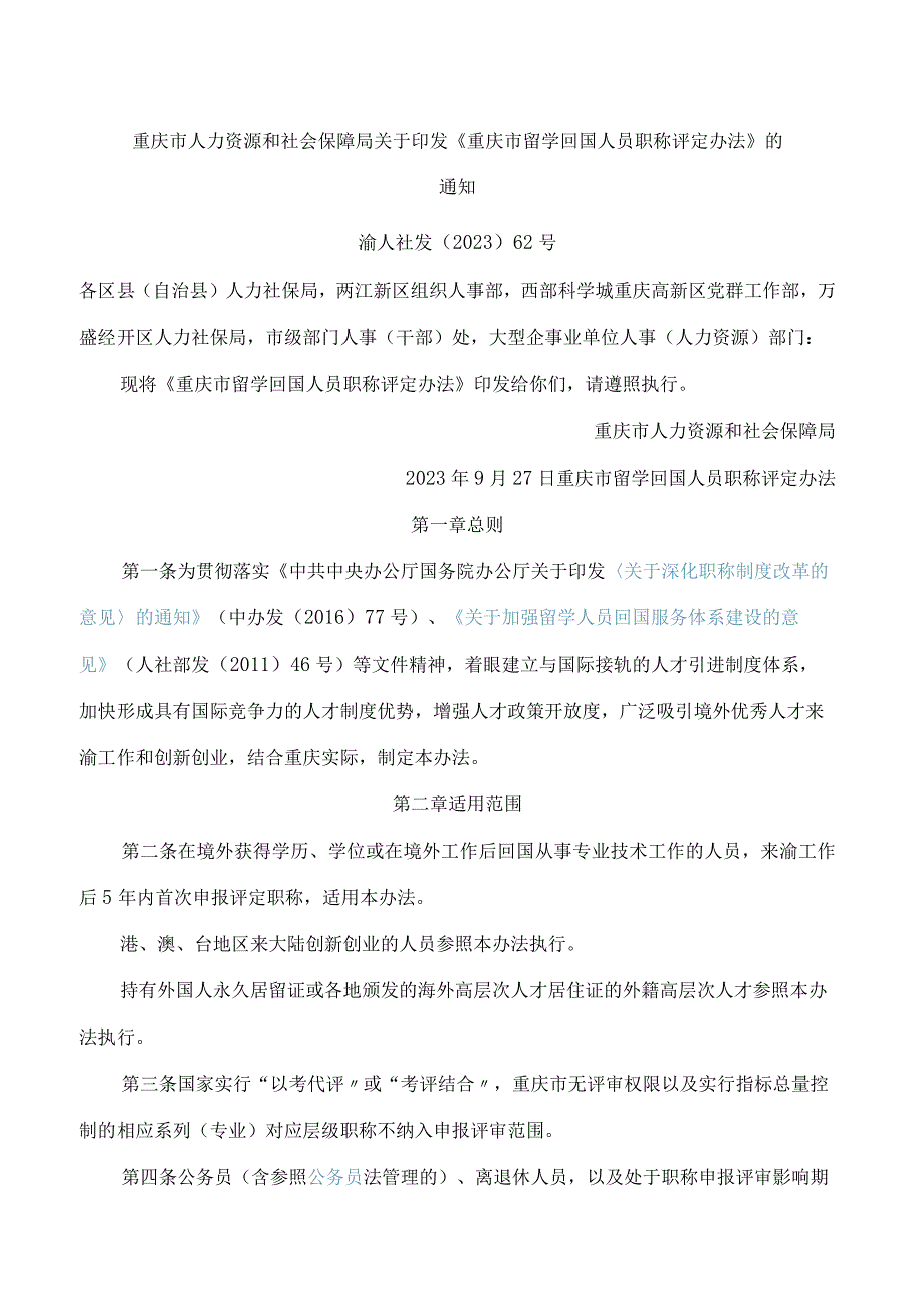 重庆市人力资源和社会保障局关于印发《重庆市留学回国人员职称评定办法》的通知.docx_第1页