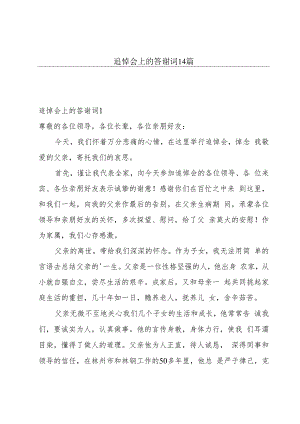 追悼会上的答谢词14篇.docx