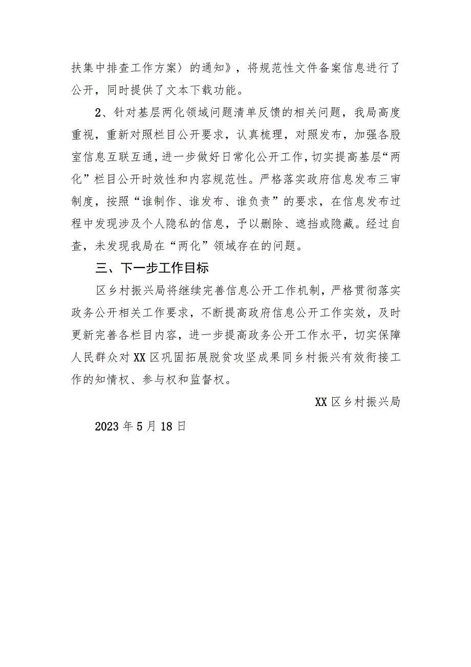 区乡村振兴局关于2023年第一季度政务公开测评问题清单自查整改情况报告）.docx_第2页