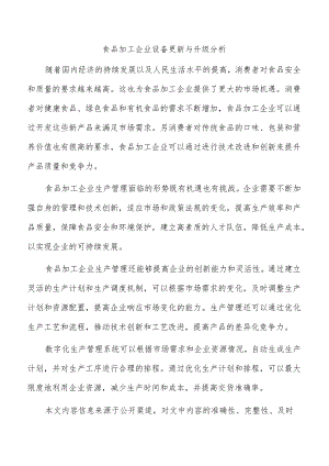 食品加工企业设备更新与升级分析.docx