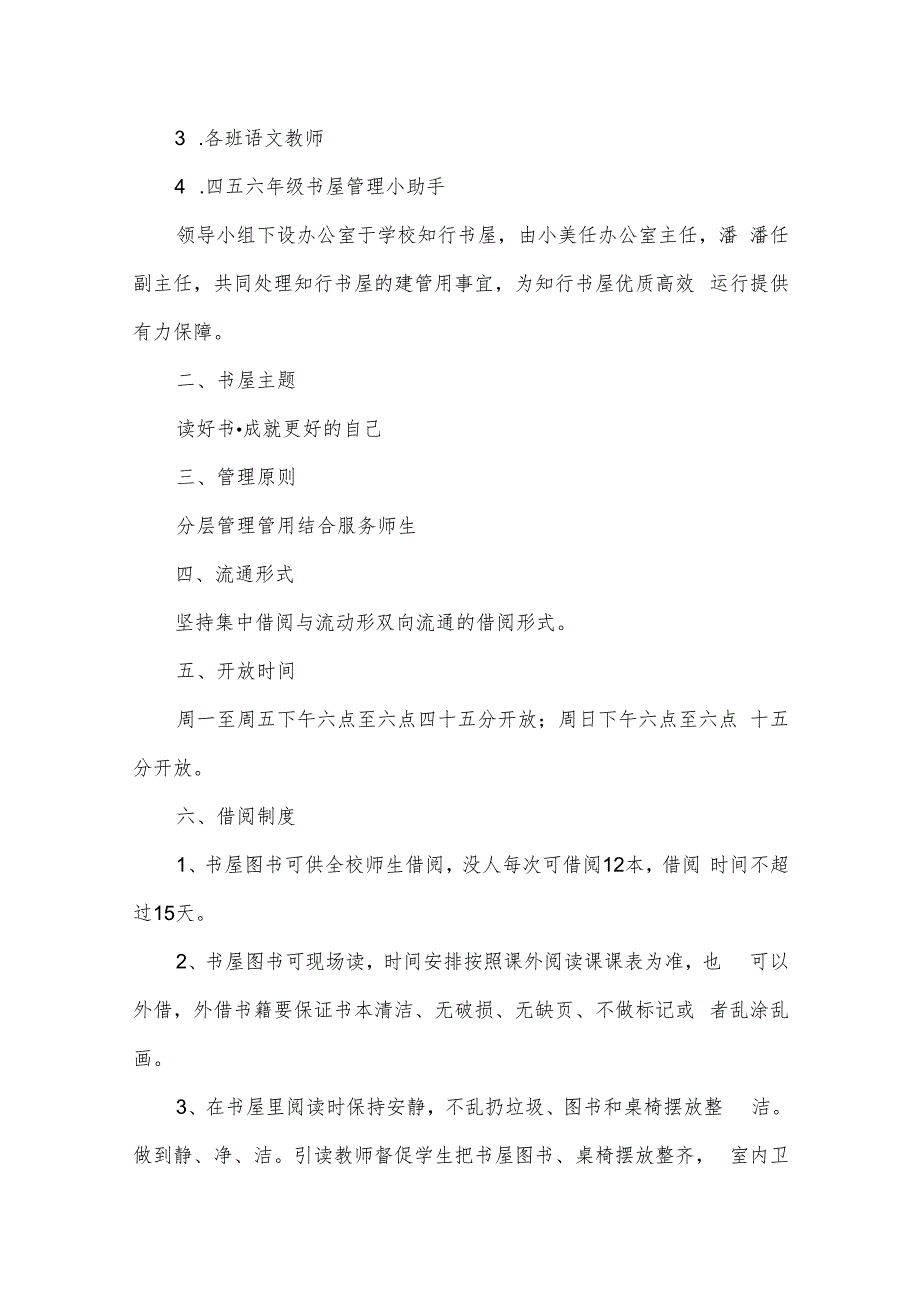 桥西小学书屋建设管理使用方案.docx_第2页