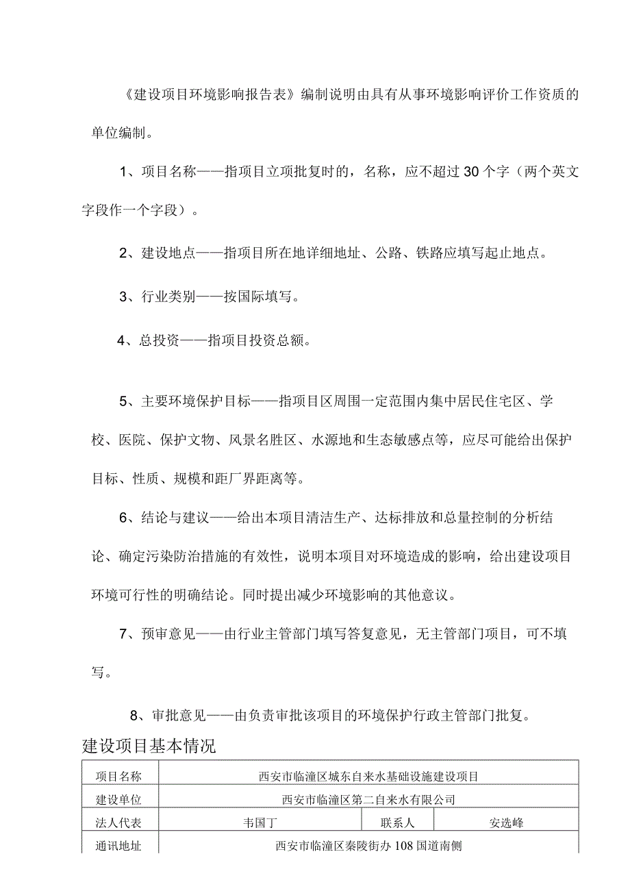 西安市临潼区第二自来水有限公司西安市临潼区城东自来水基础设施建设项目环境影响报告表.docx_第3页