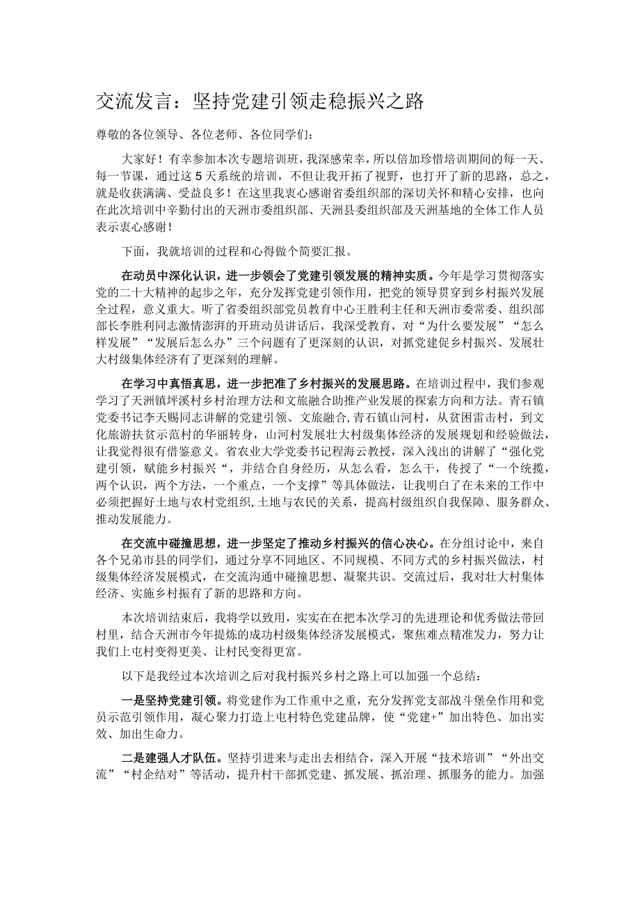 交流发言：坚持党建引领 走稳振兴之路.docx_第1页