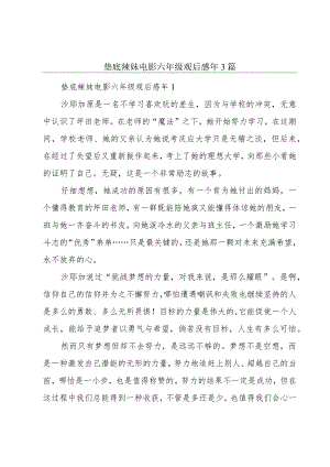 垫底辣妹电影六年级观后感年3篇.docx